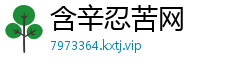 含辛忍苦网